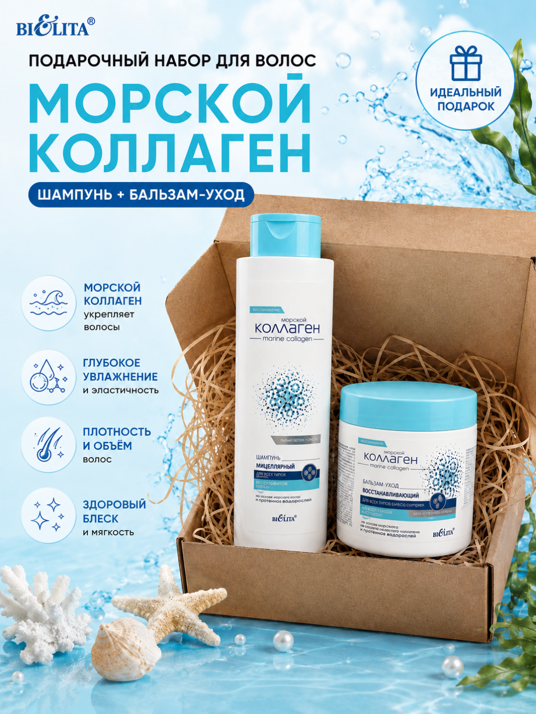 "DENGIZ KOLLAGENI" soch uchun sovg‘a to‘plami, shampun, parvarish balzami, 900 ml, Belita - 
