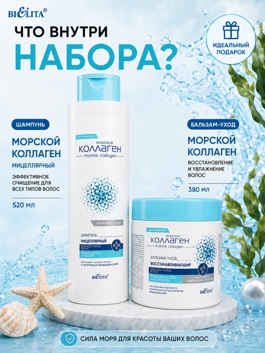 "DENGIZ KOLLAGENI" soch uchun sovg‘a to‘plami, shampun, parvarish balzami, 900 ml, Belita
