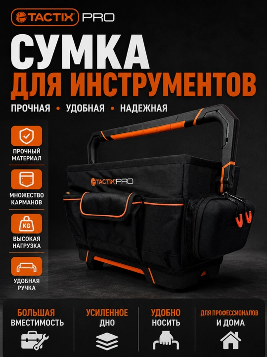 Сумка для инструментов TACTIX 323510 - 