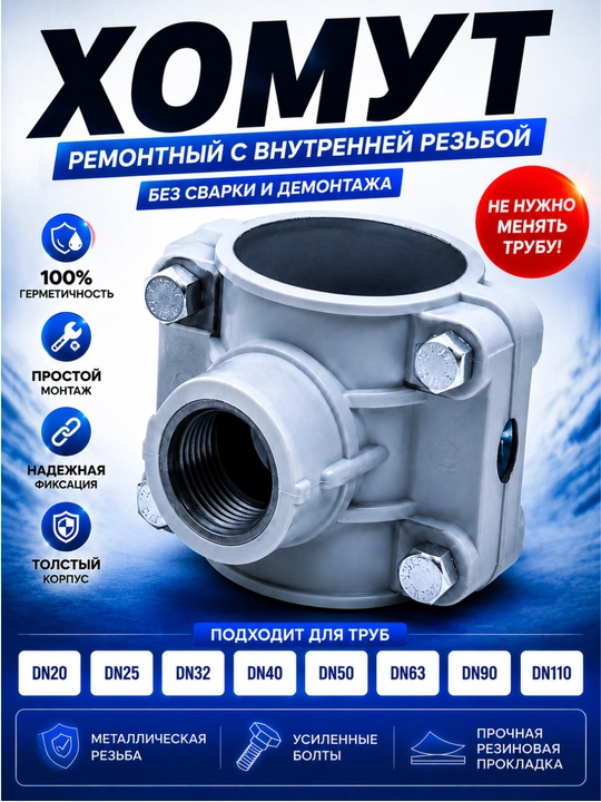 Хомут с внутренней резьбой для ПНД трубы