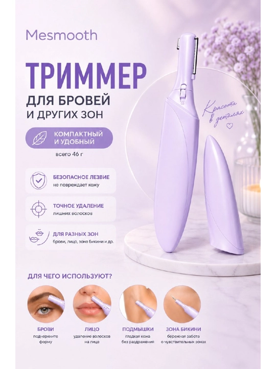 Ayollar qoshi trimeri MESMOOTH - 