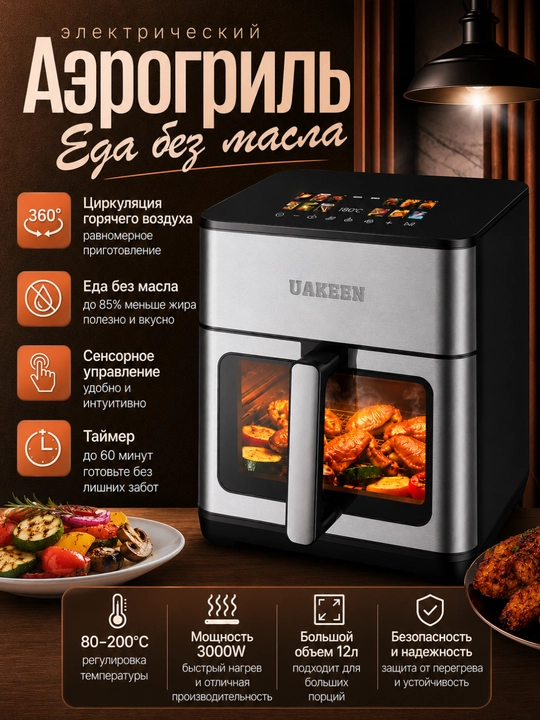 UAKEEN smart aerogril, yog'siz pishirish uchun multipech, 10 tasi 1 da, 12, 10, litr