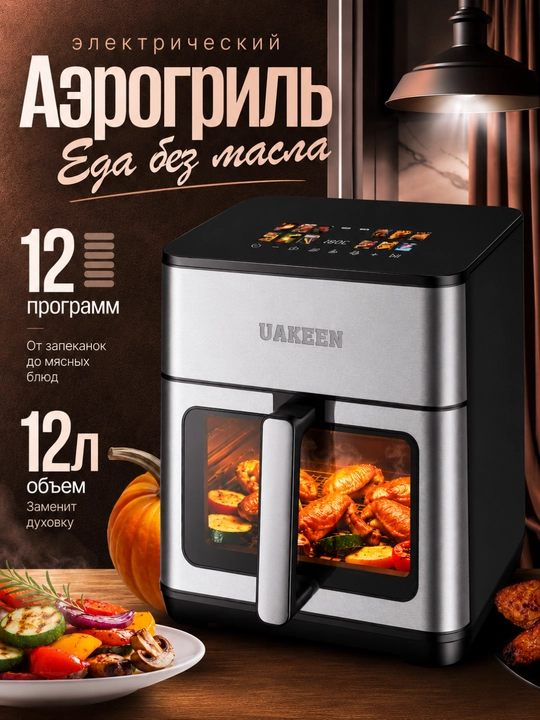 UAKEEN smart aerogril, yog'siz pishirish uchun multipech, 10 tasi 1 da, 12, 10, litr - 