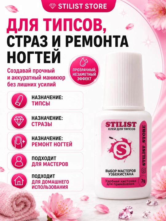 Клей для ногтей, типсов и страз, прозрачный, с кисточкой, 7 г | STILIST STORE