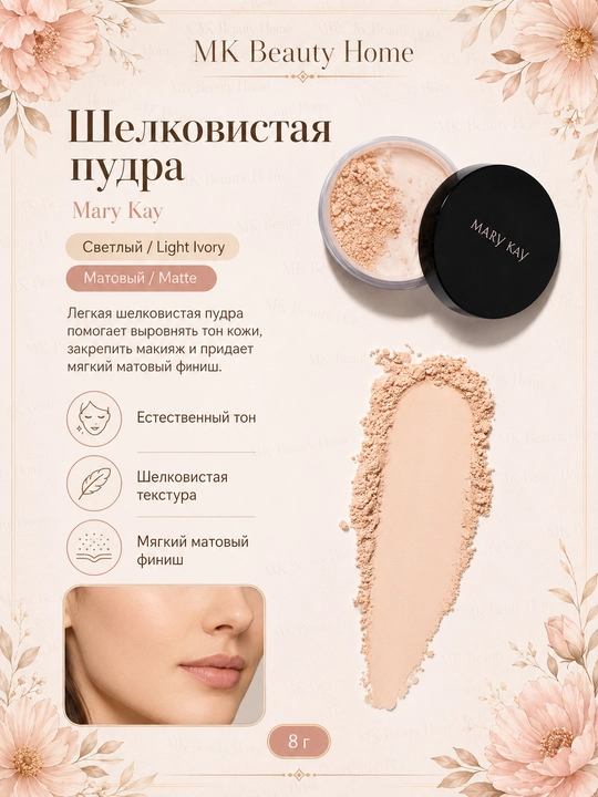 Mary Kay "Yorqin" ipak kukuni (xira) Light Ivory - 