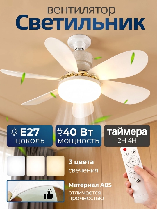 Люстра с вентилятором LED, с пультом, 3  освещения и 4 режима вращения, для всех комнат - 