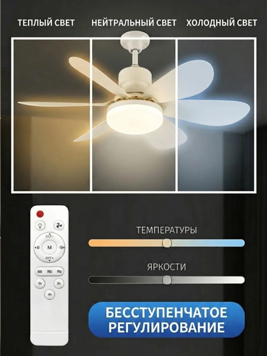 Люстра с вентилятором LED, с пультом, 3  освещения и 4 режима вращения, для всех комнат