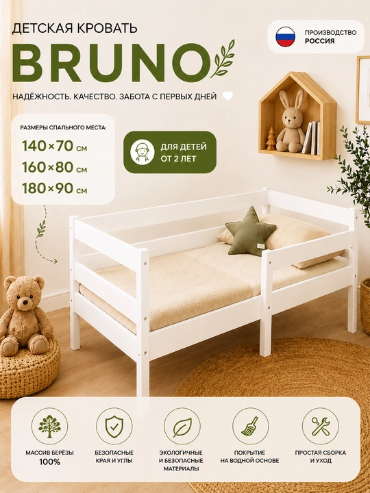 Кроватка "BRUNO" - 