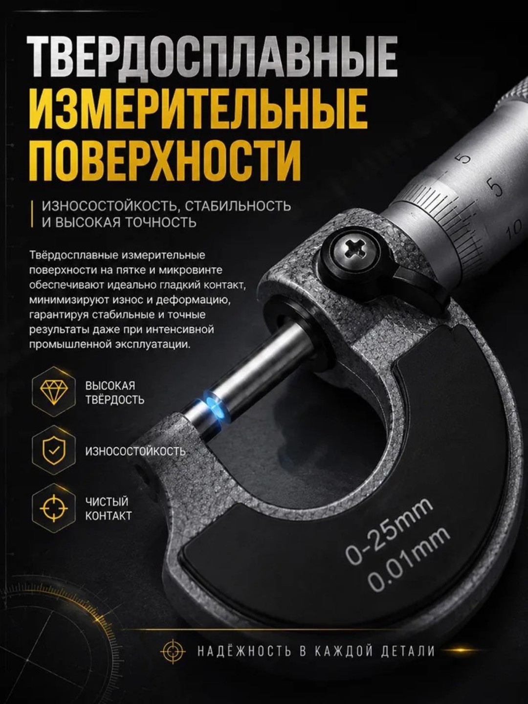 Микрометр наружный 0,25 мм для токарных и слесарных работ