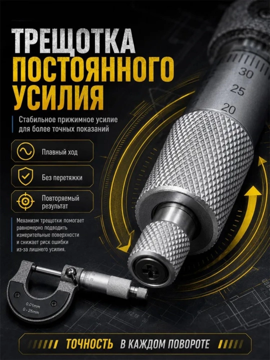 Микрометр наружный 0,25 мм для токарных и слесарных работ