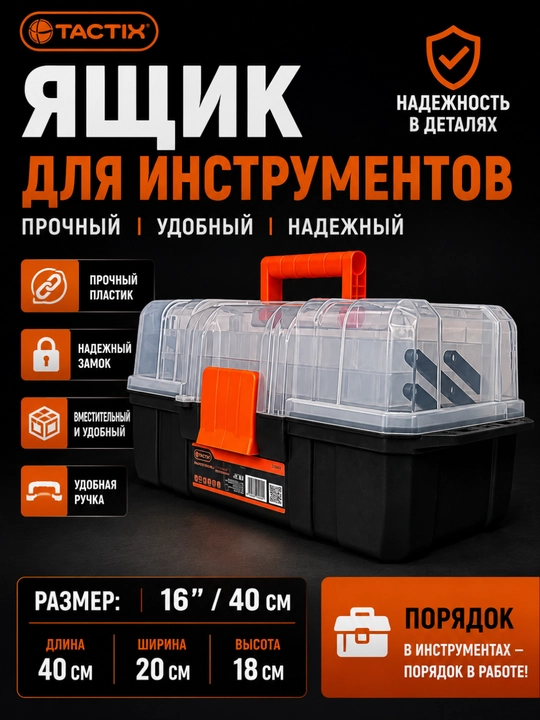 Ящик для инструментов TACTIX 320311 – Надежность и удобство в одном корпусе - 