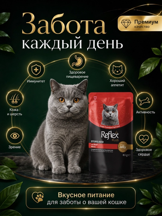 Reflex Plus Sterilised mushuklar uchun mol go‘shtli jeledagi nam, 22 ta pauch × 85 g