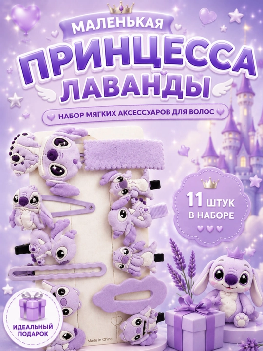 Qiz bolalar uchun Stitch soch aksessuarlari to‘plami, 11 dona, lavanda - 