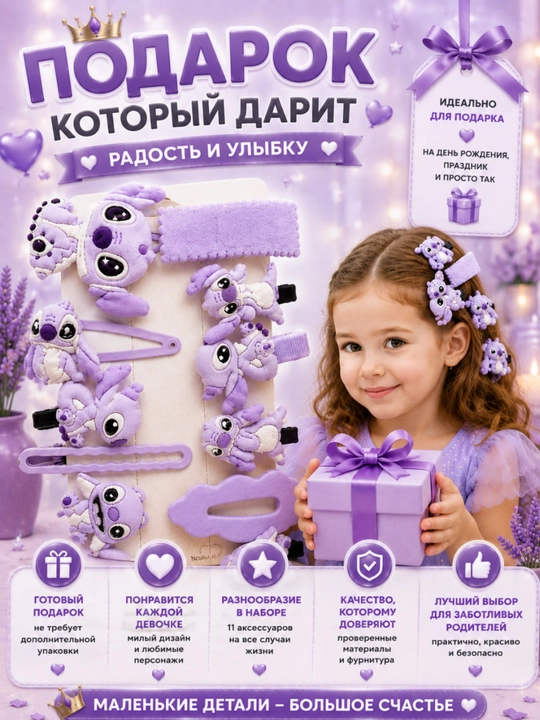 Набор аксессуаров для волос Stitch для девочек, 11 предметов, лавандовый