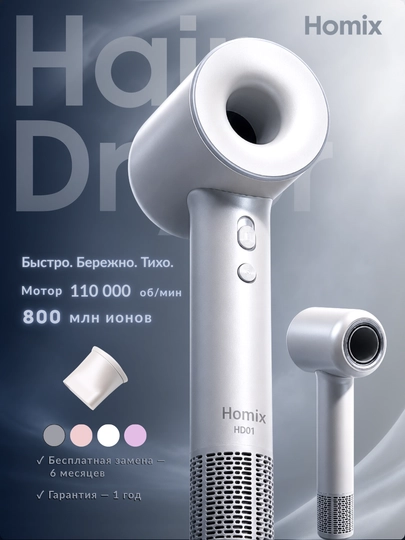 Фен для волос Homix высокоскоростной, 110000 об/мин, 1600W, ионизация, детский режим - 