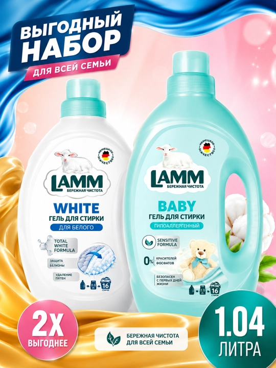 Гель для стирки белого и детских вещей, Lamm - 