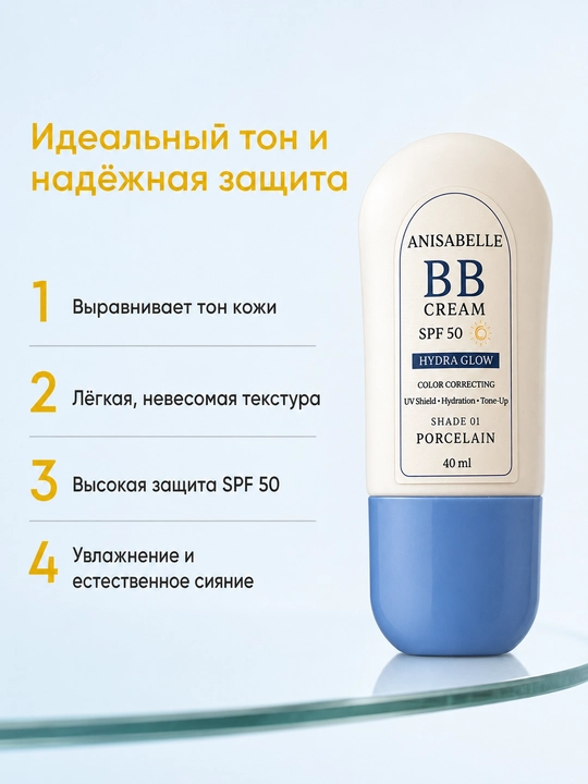 BB крем для лица ANISABELLE, тональный крем, увлажняющий, SPF 50