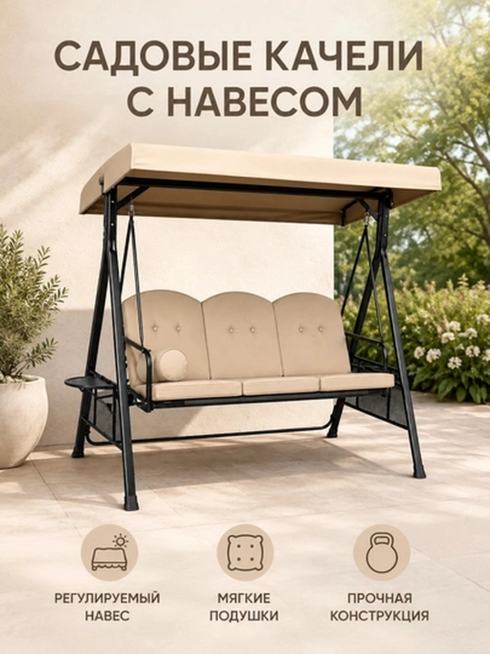 Качели садовые 3-местные, современные, с козырьком - 