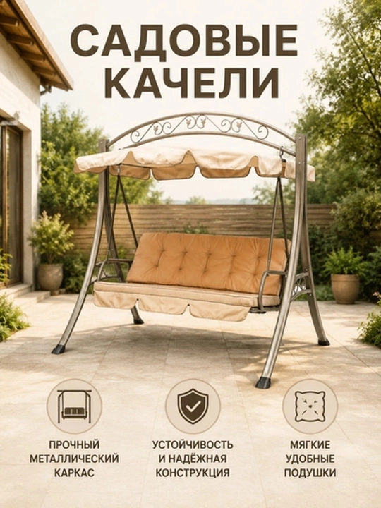 Качели садовые 3-местные, современные, с козырьком - 