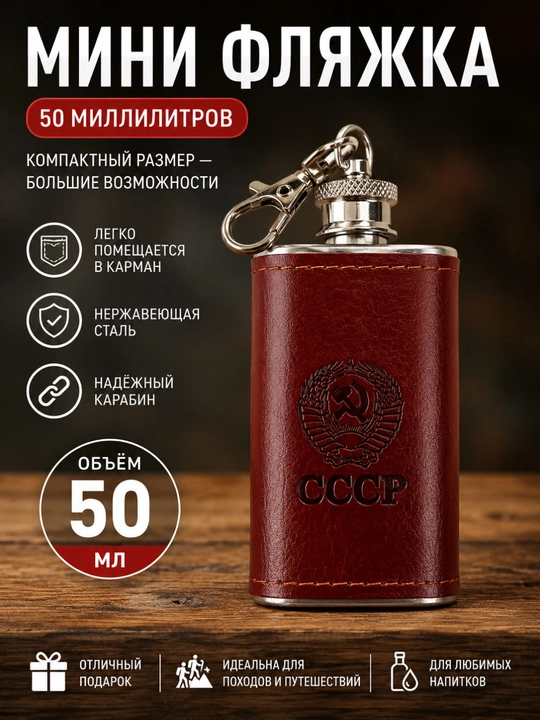 Мини-фляжка 50 мл CCCР - 