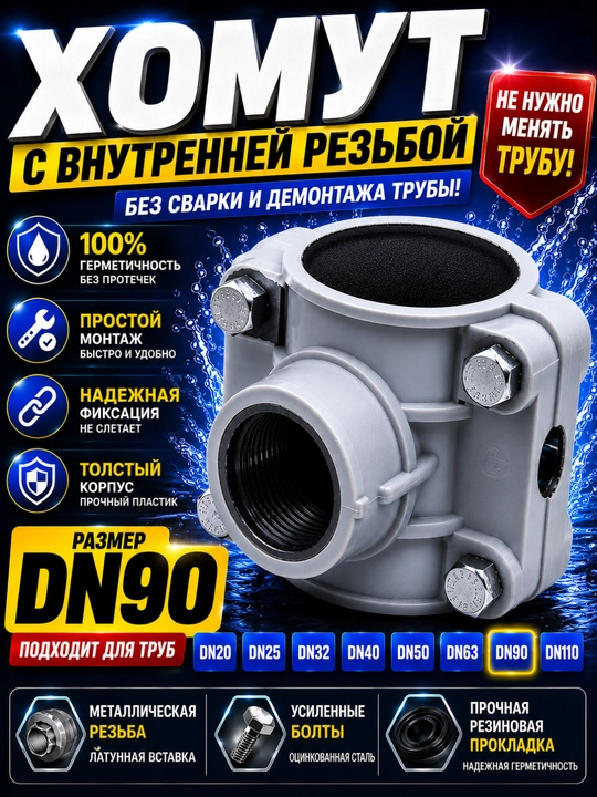 Хомут с внутренней резьбой для ПНД трубы