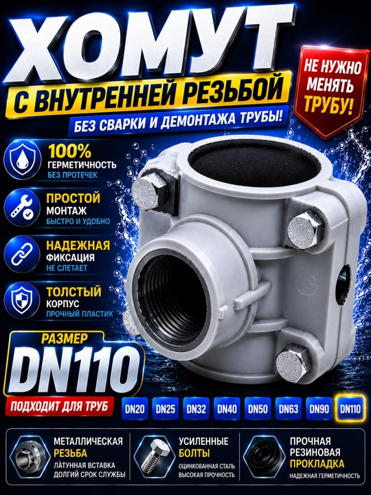 Хомут с внутренней резьбой для ПНД трубы