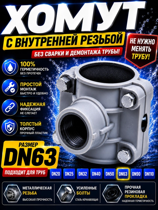 Хомут с внутренней резьбой для ПНД трубы