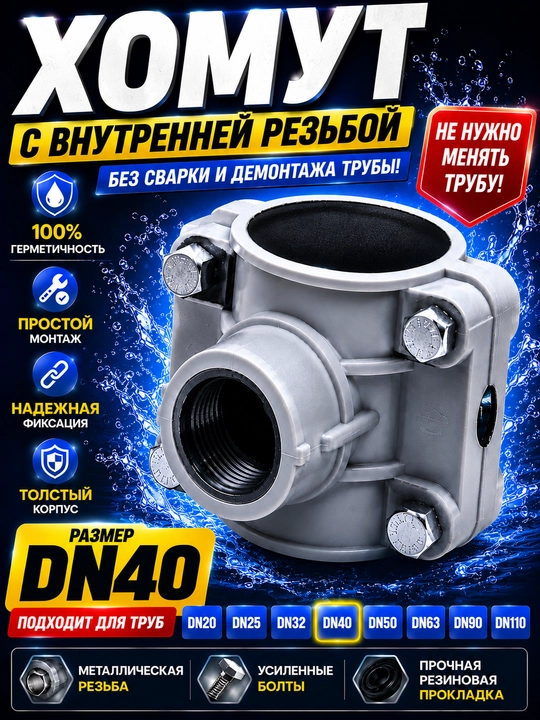 Хомут с внутренней резьбой для ПНД трубы
