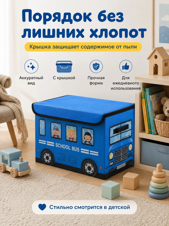 Складная корзина для игрушек, с крышкой, в виде автобуса
