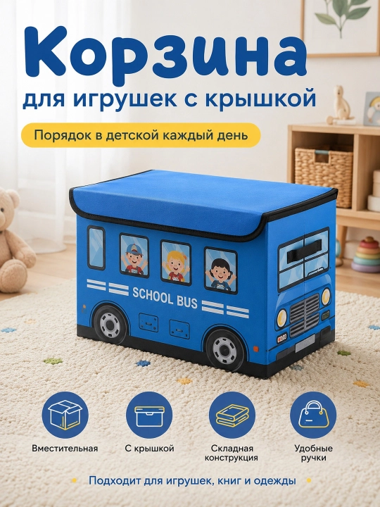 Складная корзина для игрушек, с крышкой, в виде автобуса