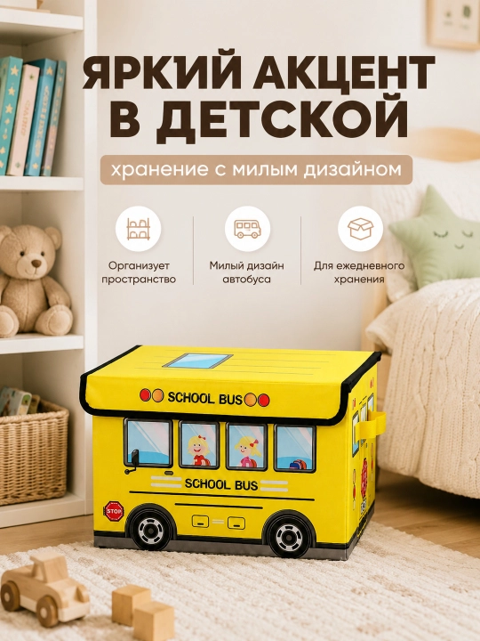 Складная корзина для игрушек, с крышкой, в виде автобуса - 