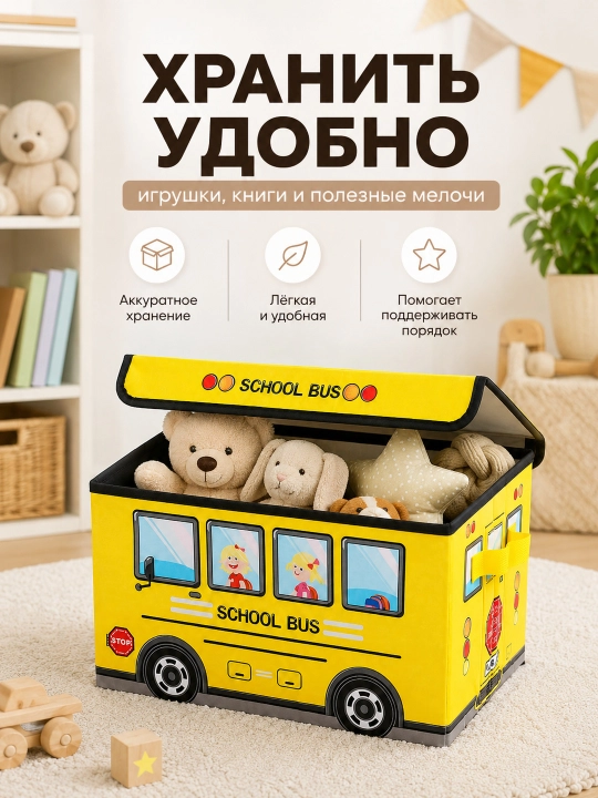 Складная корзина для игрушек, с крышкой, в виде автобуса