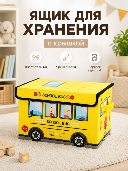 Складная корзина для игрушек, с крышкой, в виде автобуса