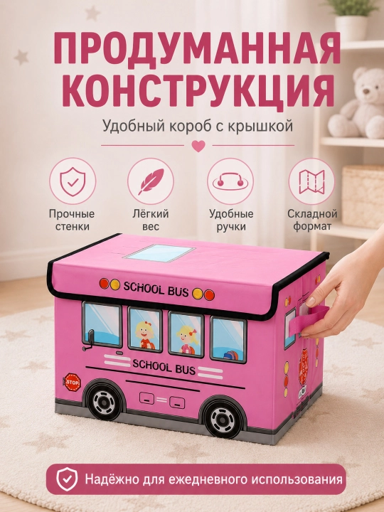 Складная корзина для игрушек, с крышкой, в виде автобуса - 