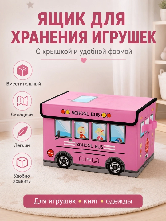 Складная корзина для игрушек, с крышкой, в виде автобуса