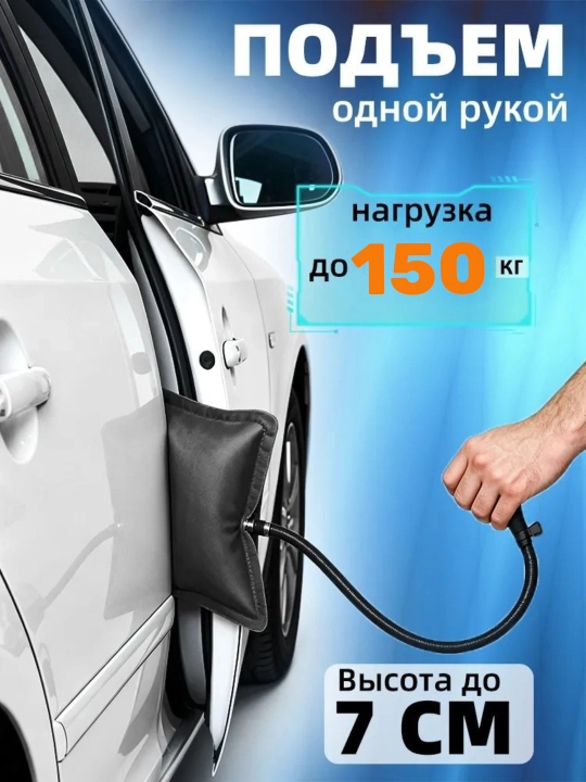 Подушка безопасности при открытии двери автомобиля, пневмодомкрат монтажных работ