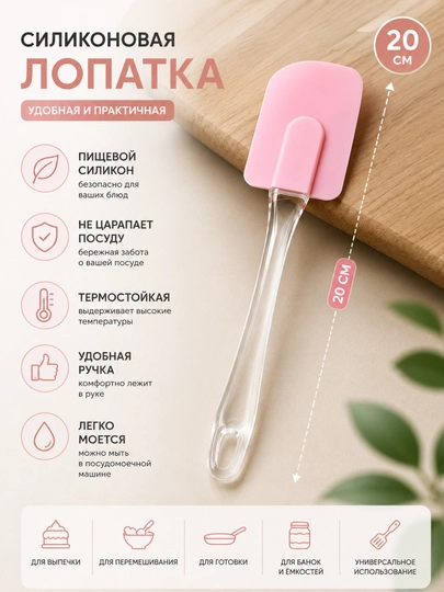 Силиконовая кухонная лопатка 20 см Термостойкая кулинарная лопатка - 