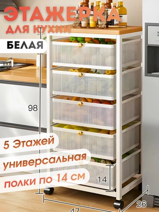 Этажерка-тележка для кухни 4/5 ярусов 47×26 см на колёсах, белая/чёрная
