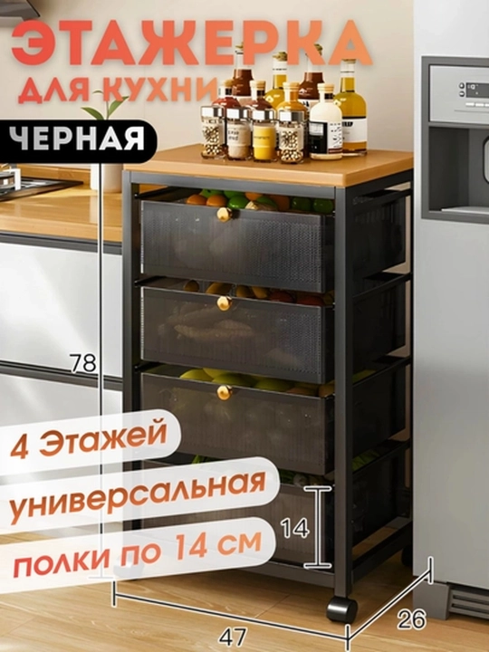 Этажерка-тележка для кухни 4/5 ярусов 47×26 см на колёсах, белая/чёрная - 