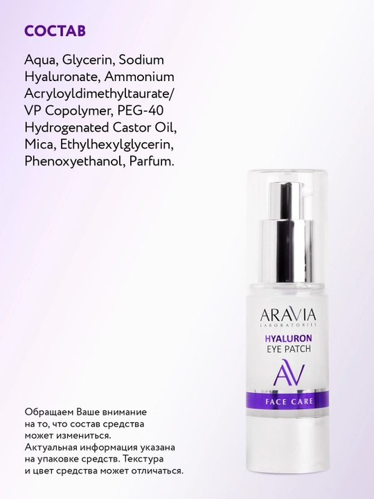 ARAVIA Laboratories Жидкие гиалуроновые патчи вокруг глаз, 30 мл