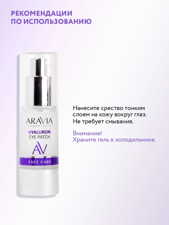 ARAVIA Laboratories Жидкие гиалуроновые патчи вокруг глаз, 30 мл