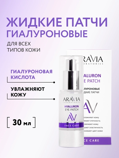ARAVIA Laboratories Жидкие гиалуроновые патчи вокруг глаз, 30 мл - 