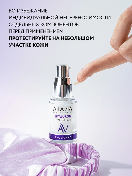 ARAVIA Laboratories Жидкие гиалуроновые патчи вокруг глаз, 30 мл