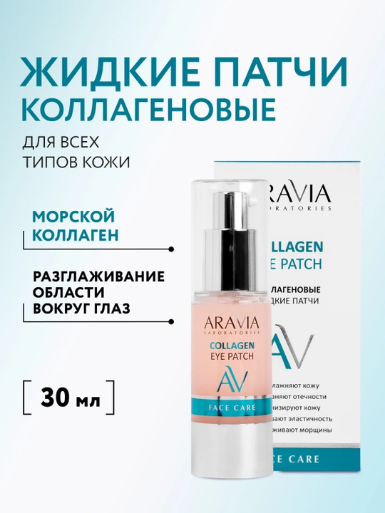 ARAVIA Laboratories Жидкие коллагеновые патчи вокруг глаз, 30 мл - 
