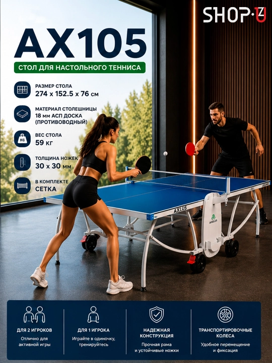 Теннисный стол AXELUS для помещений, складной, профессиональный, с сеткой - 