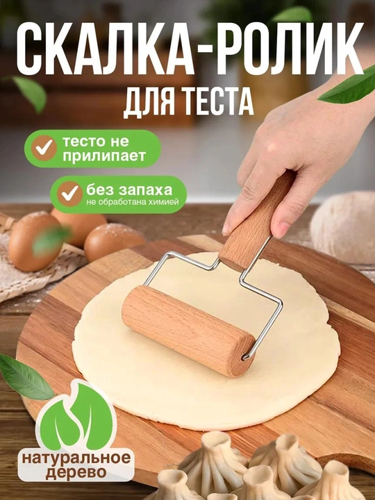 Ручной валик для раскатки теста, с деревянным роликом для выпечки