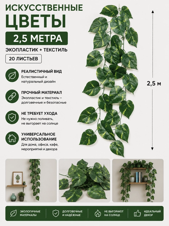 Искусственные цветы 2.5 м, Экопластик+текстиль 20 листьев - 