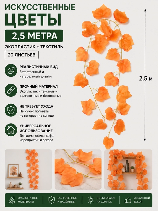 Sun'iy gullar 2.5 m, Ekoplastik+tekstil 20 barg - 