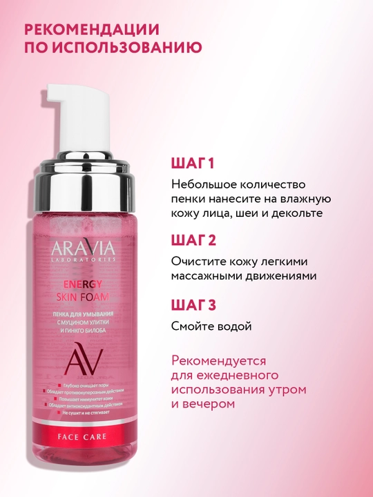 ARAVIA Laboratories Пенка для умывания с муцином улитки и гинкго билоба, 150 мл