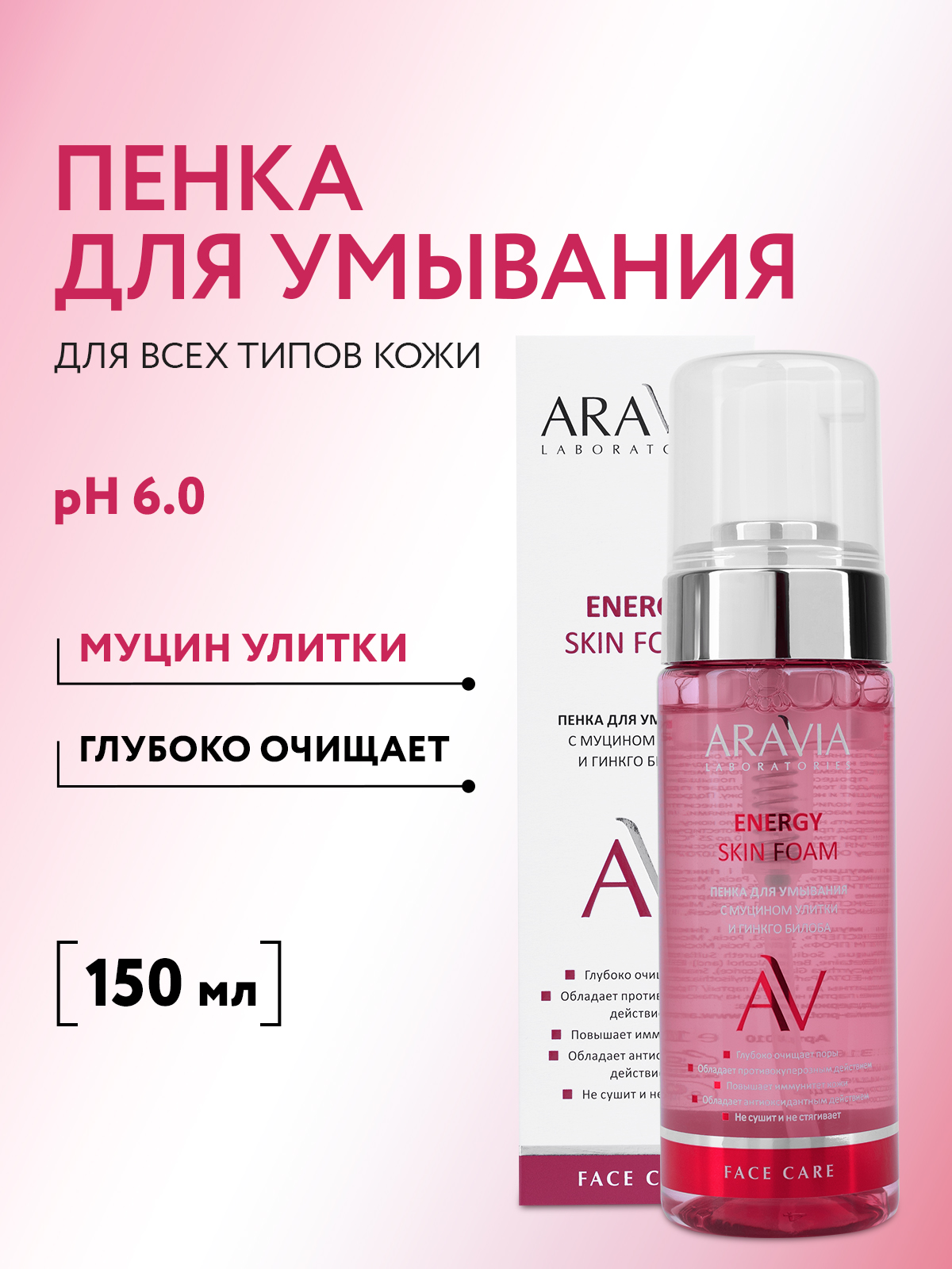 ARAVIA Laboratories Пенка для умывания с муцином улитки и гинкго билоба, 150 мл - 